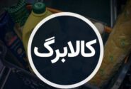 کالابرگ برای سه دهک اول، هفته آینده اجرا می‌شود
