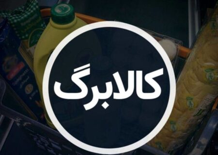کالابرگ برای سه دهک اول، هفته آینده اجرا می‌شود