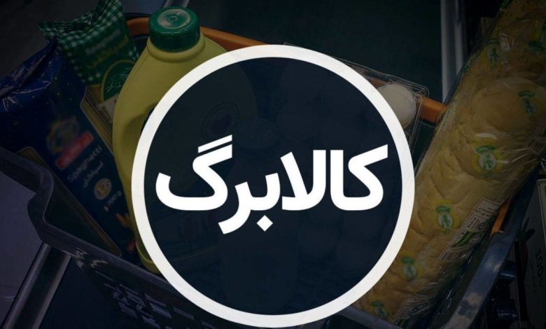 کالابرگ برای سه دهک اول، هفته آینده اجرا می‌شود