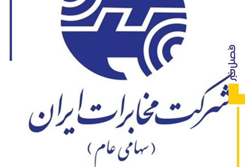 بی نظمی و اجحاف در حقوق مشترکین مخابرات و همراه اول آذربایجانشرقی