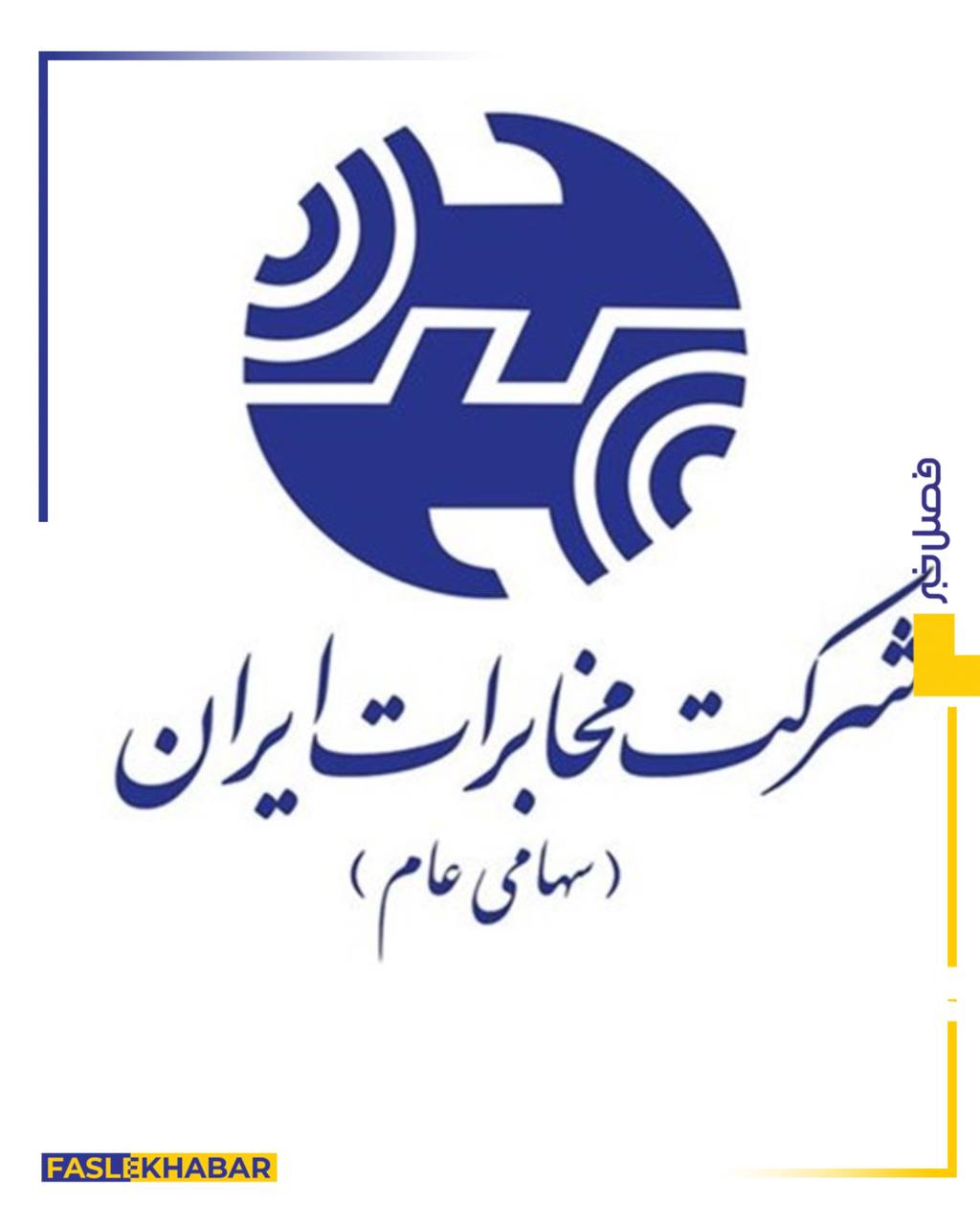 بی نظمی و اجحاف در حقوق مشترکین مخابرات و همراه اول آذربایجان‌شرقی