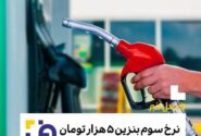 نرخ سوم بنزین ۵ هزار تومان شد
