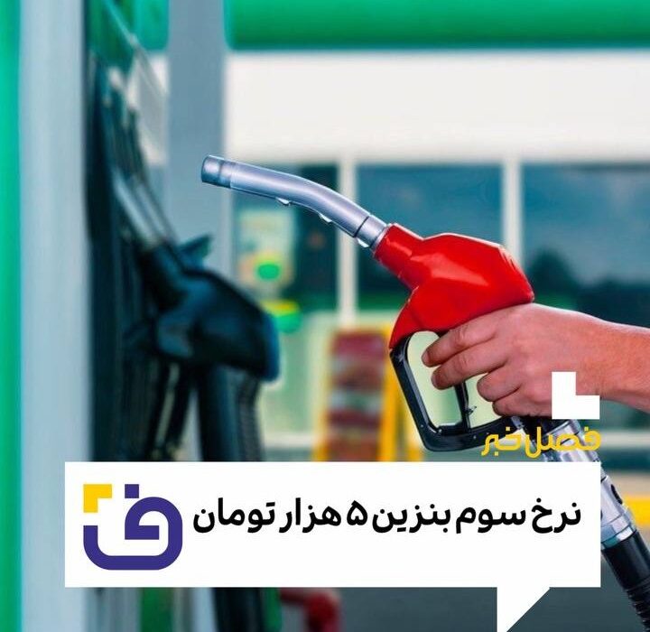 نرخ سوم بنزین ۵ هزار تومان شد