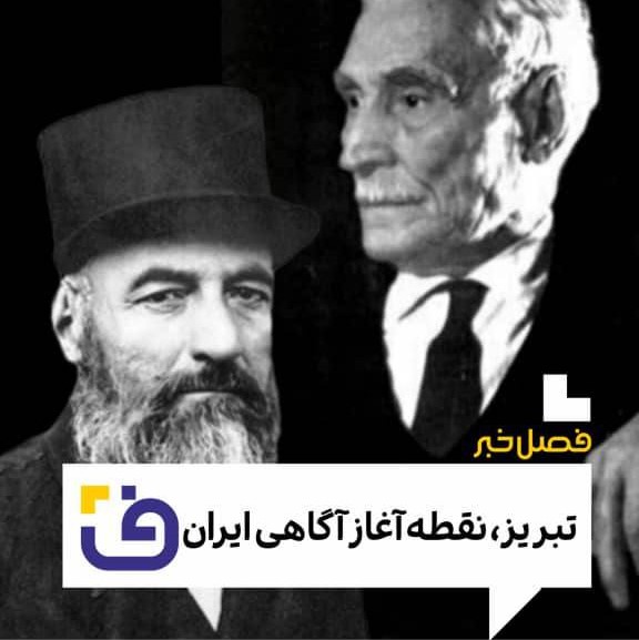 مردی که در تبریز بذر آگاهی کاشت