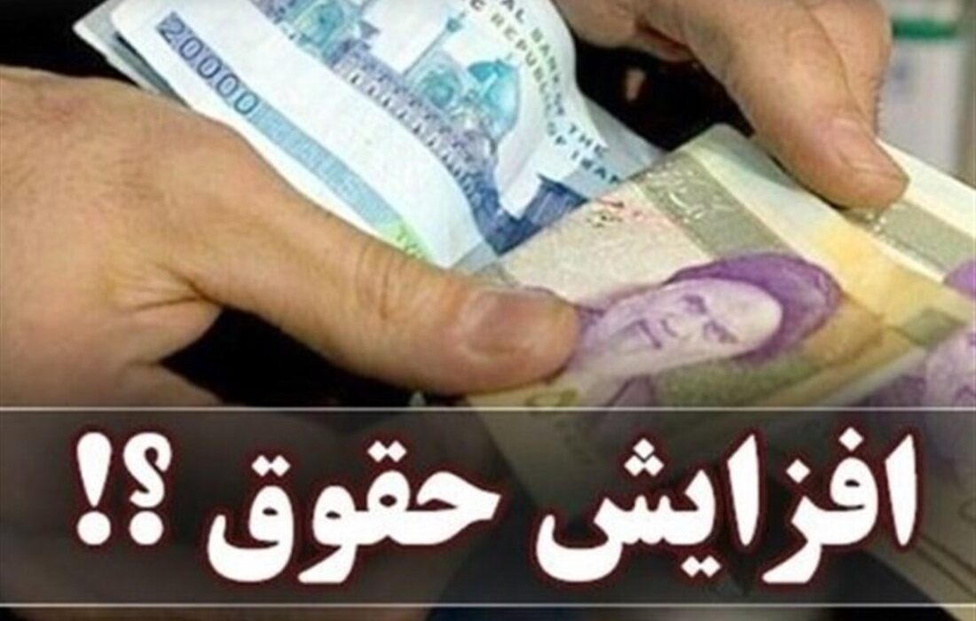 تغییرات لایحه بودجه؛ افزایش حقوق پلکانی معکوس تا سقف ۴۳ درصد تغییرات لایحه بودجه؛