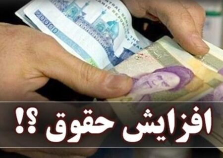 تغییرات لایحه بودجه؛ افزایش حقوق پلکانی معکوس تا سقف ۴۳ درصد تغییرات لایحه بودجه؛