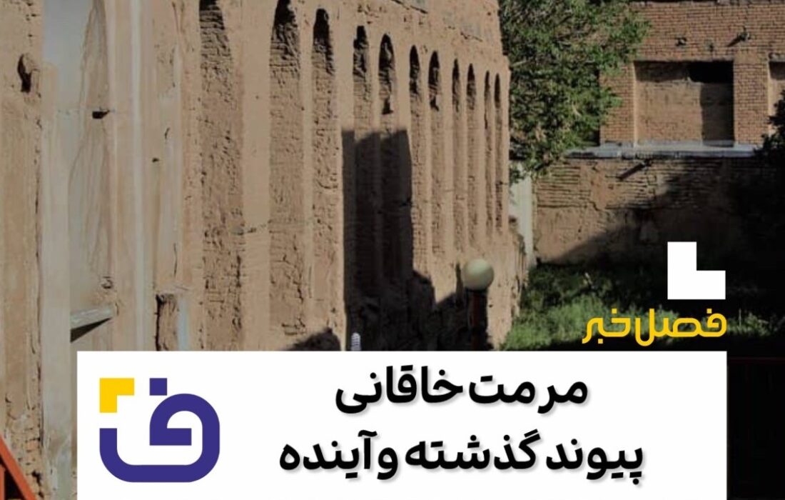 مرمت مجموعه تاریخی خاقانی، پیوند گذشته و آینده