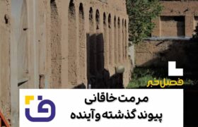 مرمت مجموعه تاریخی خاقانی، پیوند گذشته و آینده