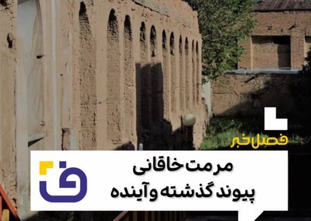 مرمت مجموعه تاریخی خاقانی، پیوند گذشته و آینده