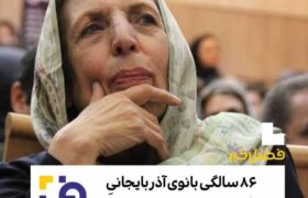 سال روز تولد بانوی اول مطالعات ایران باستان