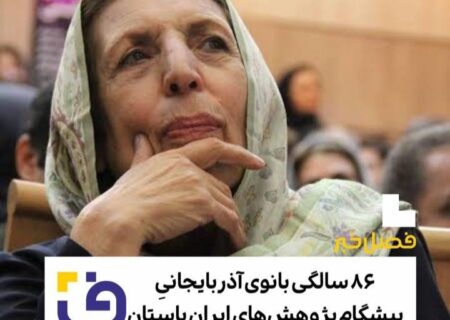 سال روز تولد بانوی اول مطالعات ایران باستان