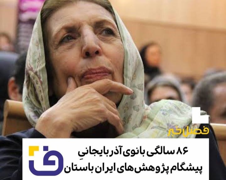 سال روز تولد بانوی اول مطالعات ایران باستان