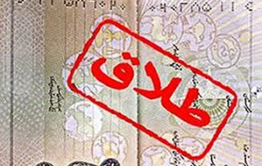 درخواست طلاق از نخبه‎‌ای که معتاد شد