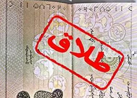 درخواست طلاق از نخبه‎‌ای که معتاد شد