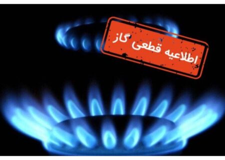 گاز ۴۲۵۰۰ ویلا در شمال قطع شد!