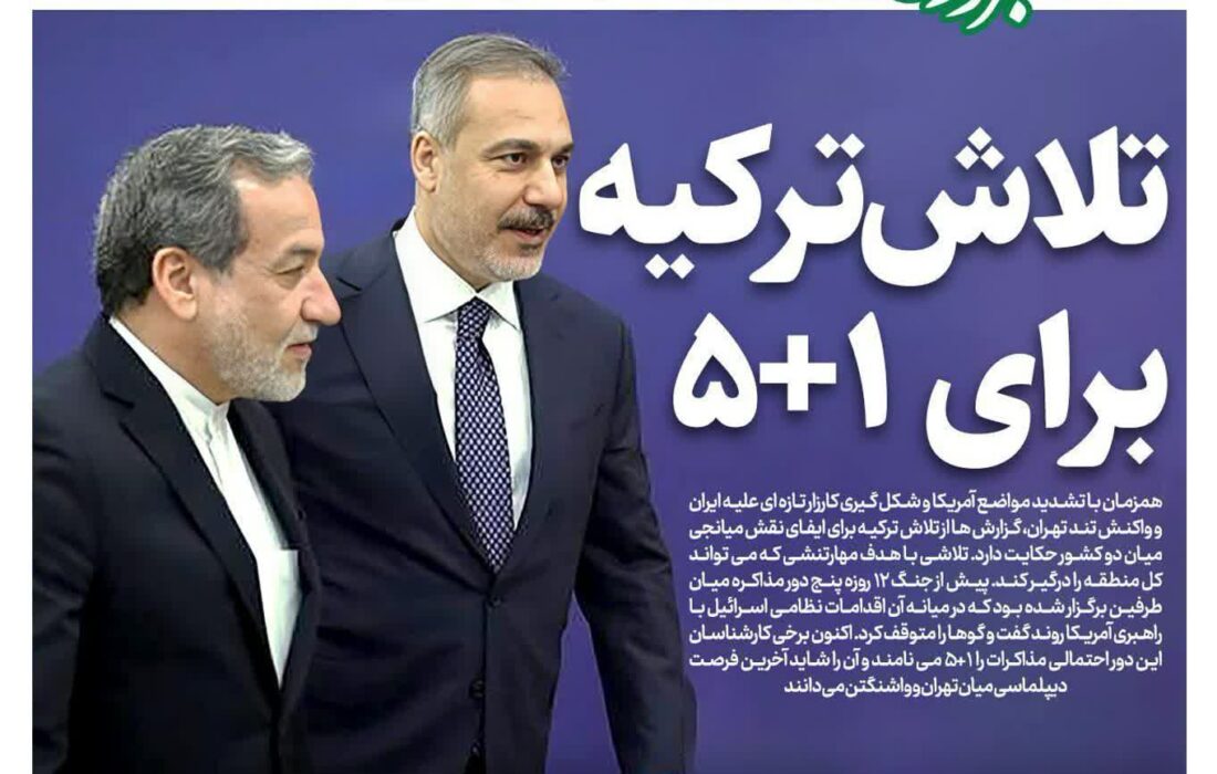 تلاش ترکیه برای ۱+۵