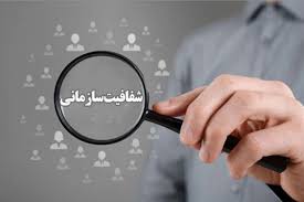 شفافیت کجا رفت؟