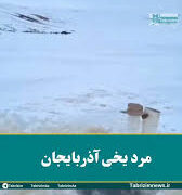 چالش مرد یخی آذربایجان/فیلم: