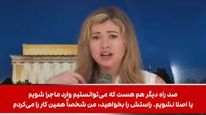 ناتالی وینترز خبرنگار آمریکایی: جنگ با ایران برای خدمت به مولوخ است: