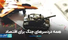 سایه ی جنگ بی صدا میکشه!