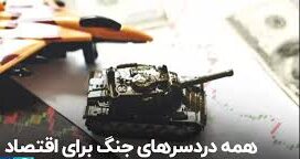 سایه ی جنگ بی صدا میکشه!