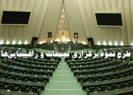 مجلس تصویب کرد: اعمال هرگونه محدودیت برای راهپیمایی ممنوع است؛