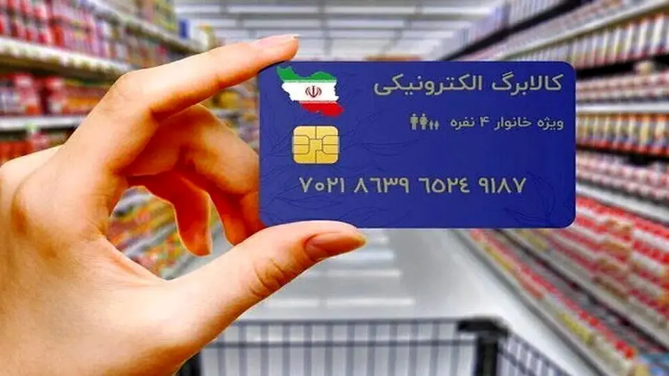 خانوارهای دهک ۱ تا ۳ از امروز برای دریافت کالابرگ مراجعه کنند